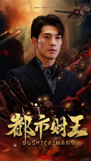 都市财王（91集）在线看到大结局