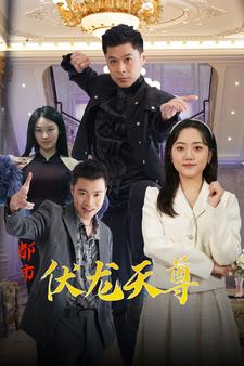 都市伏龙天尊（81集）一起追短剧