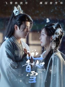 沉香如雪（101集）独家短剧免费看