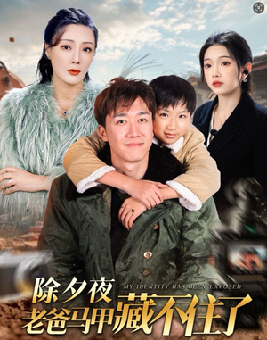 除夕夜老爸马甲藏不住了（35集）热门短剧推荐。