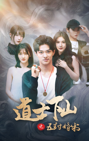 道士下山之五封婚书（30集）好看上头的短剧