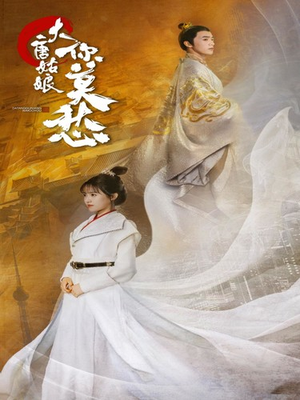 大唐姑娘你莫愁（87集）免费观看完整版