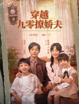 穿越九零撩娇夫（60集）精彩短剧分享。