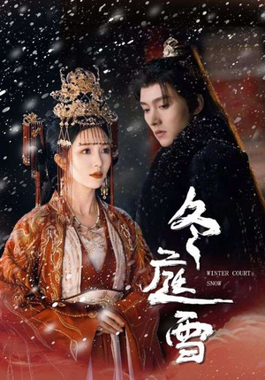 冬庭雪（45集）完整版