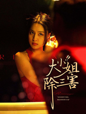 大小姐除三害（59集）热门短剧在线看