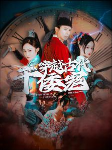穿越古代干倭寇（76集）在哪看