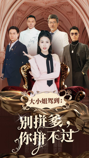 大小姐驾到：别拼爹，你拼不过（62集）精彩热门短剧