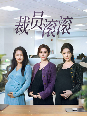 裁员滚滚（60集）更新时间一览表