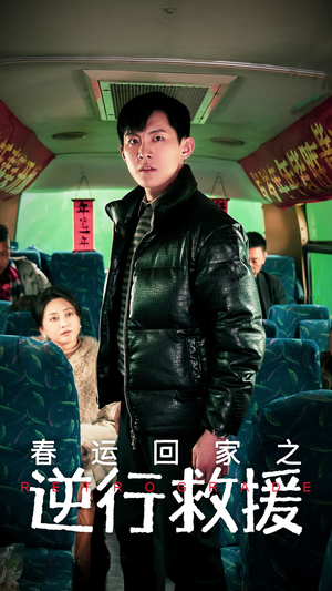 春运回家之逆行救援（61集）我真的爱了
