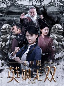 大小姐英飒无双（61集）好看的短剧来了