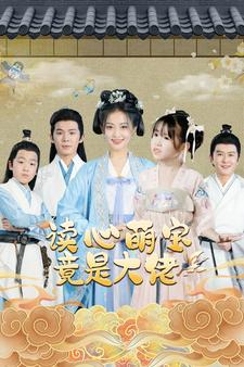 读心萌宝竟是大佬（77集）免费热门短剧