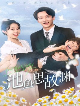 萌宝助攻：爹地超甜的（70集）剧情简介
