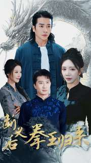 断义后拳王归来（76集）免费热门短剧