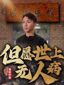 但愿世上无人病（66集）大结局