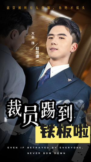 裁员踢到铁板啦（29集）番茄免费短剧