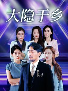 大隐于乡（61集）精彩热门短剧