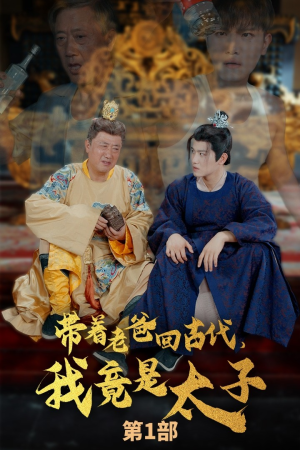 带着老爸回古代，我竟是太子（88集）一起追短剧吧
