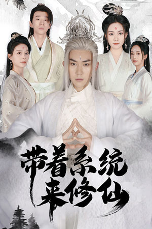 带着系统来修仙（81集）短剧热门推荐