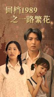 回档1989之一路繁花（72集）追短剧太上头了