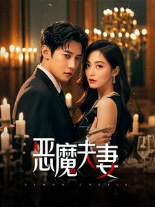 恶魔夫妻（50集）好看短剧推荐