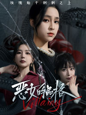 恶女的品格（77集）1-102集
