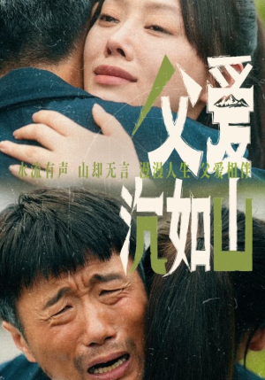父爱沉如山（65集）短剧视频分享