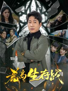 荒岛生存战（94集）超好看古装短剧