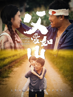 父爱如山（70集）一口气追完短剧