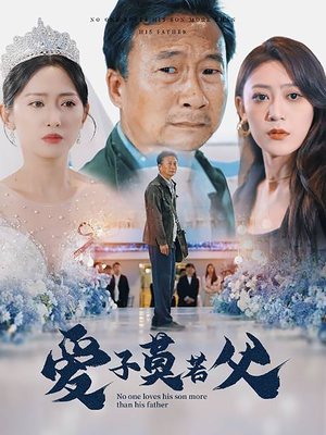父爱润无声（71集）一口气看完全集