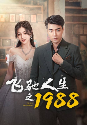 飞驰人生之1988（92集）在线看