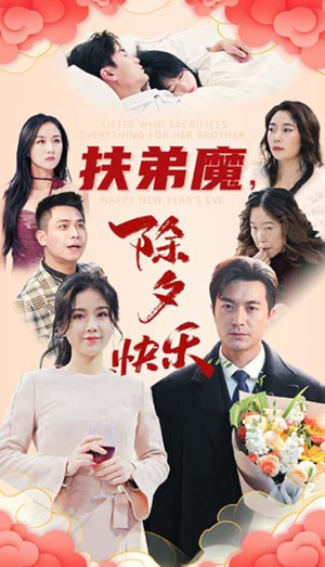 扶弟魔，除夕快乐（29集）热播短剧来袭