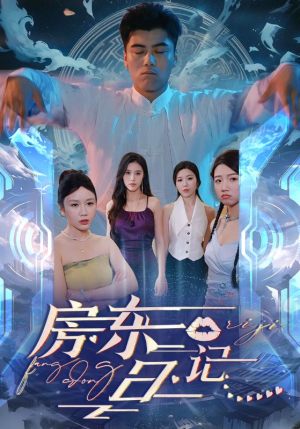 房东日记（80集）热门短剧免费看