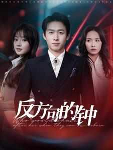 反方向的钟（88集）好看短剧分享