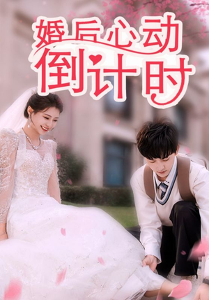 婚后心动倒计时（33集）完整版免费观看