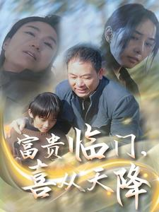 富贵临门，喜从天降（18集）这短剧太好看了