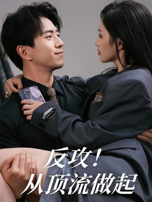 反攻！从顶流做起（81集）精彩的网络短剧
