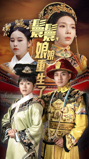 嬛嬛，娘娘重生了（81集）热门短剧来袭