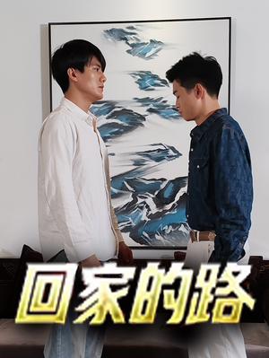 回家的路（66集）在哪里可以看