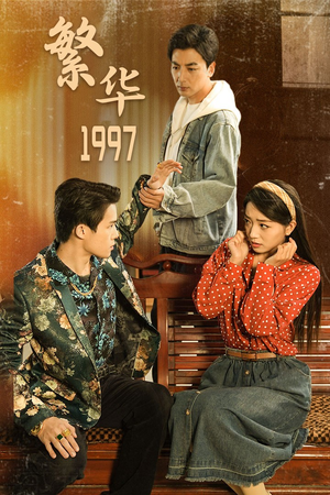 繁华1997（85集）免费短剧大全