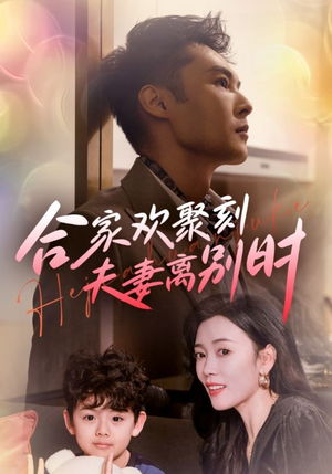 合家欢聚刻夫妻离别时（85集）免费在线看全集