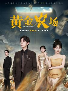 黄金农场（70集）精彩短剧看全集