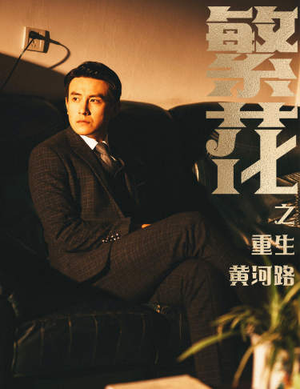 繁华（75集）流畅播放免费看