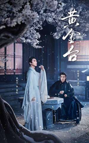 黄金台（43集）每天短剧分享