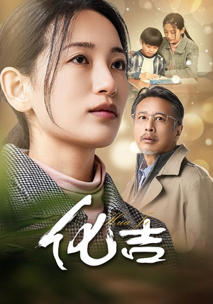 化吉（39集）番茄免费短剧