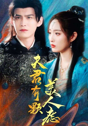 夫君有颗美人痣（30集）火爆短剧抢先看