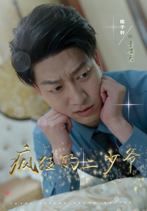 疯狂的二少爷（36集）爆款热门短剧