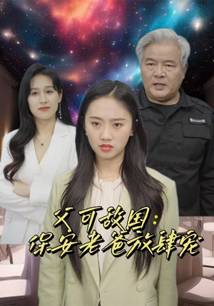 富可敌国：保安老爸放肆宠（91集）好看吗