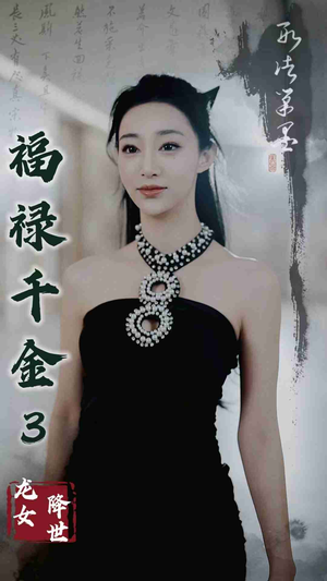 福禄千金3龙女降世（39集）免费短剧看不停