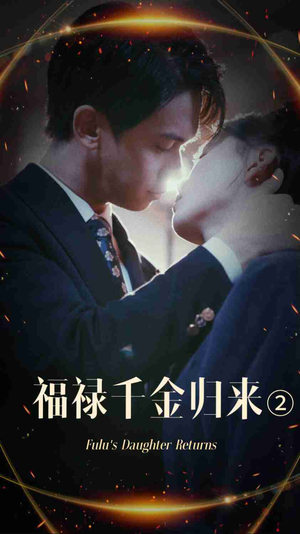 福禄千金归来2（44集）夸克在线观看