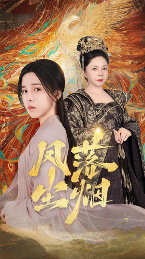 凤落尘烟（84集）免费看短剧全集